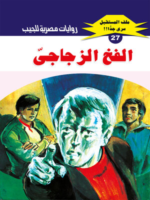 cover image of الفخ الزجاجي